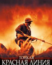 Тонкая красная линия (1998)