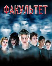 Факультет (1998)