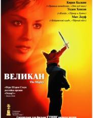 Великан (1998)
