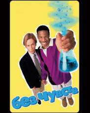 Без чувств (1998)