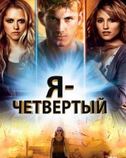 Я – Четвертый (2011)