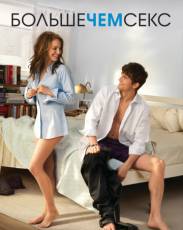 Больше чем секс (2010)