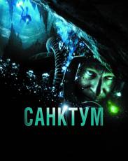 Санктум (2010)