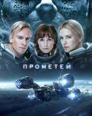Прометей (2012)