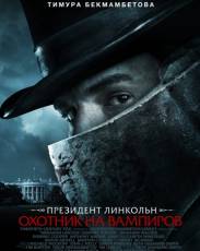 Президент Линкольн: Охотник на вампиров (2012)