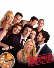 Американский пирог: Все в сборе (2012)