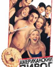 Все части фильма "Американский пирог"