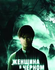 Женщина в черном (2012)