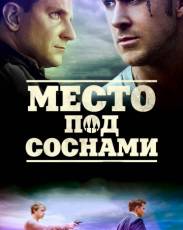 Место под соснами (2012)
