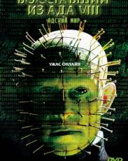 Восставший из ада 8: Адский мир (2003)