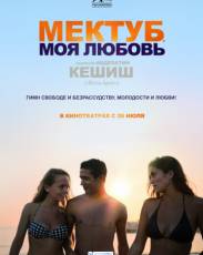 Мектуб, моя любовь (2017)