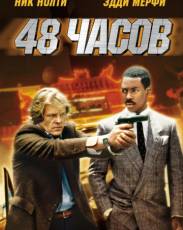 48 часов (1982)