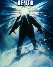 Нечто (1982)