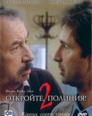 Откройте, полиция! – 2 (1989)