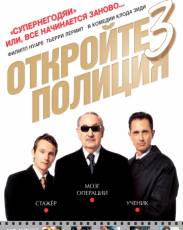 Откройте, полиция! – 3 (2003)