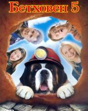 Бетховен 5 (2003)