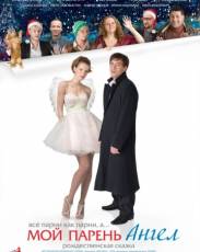 Мой парень – ангел (2011)