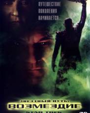 Звездный путь: Возмездие (2002)