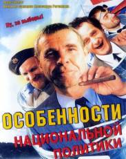 Особенности национальной политики (2003)
