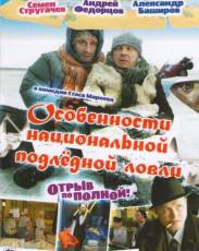 Особенности национальной подледной ловли, или Отрыв по полной (2007)