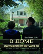 В доме (2012)