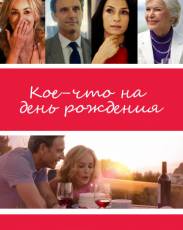 Кое-что на день рождения (2017)