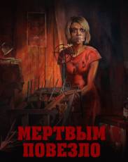 Мертвым повезло (2017)