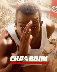 Сила воли (2016)