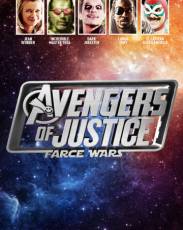 Мстители справедливости: И смех, и грех (2018)