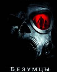 Безумцы (2010)