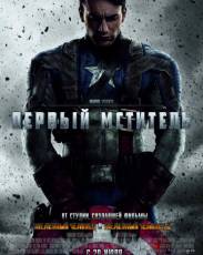 Все части фильма "Первый мститель"