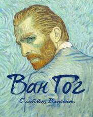 Ван Гог. С любовью, Винсент (2017)