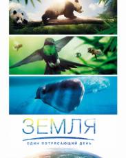 Земля: Один потрясающий день (2017)