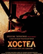 Хостел 1 (2005)