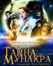 Тайна Мунакра (2008)