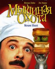 Мышиная охота (1997)