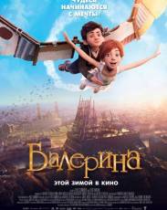 Балерина (2016)