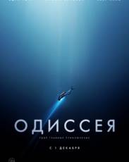 Одиссея (2016)