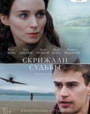 Скрижали судьбы (2016)