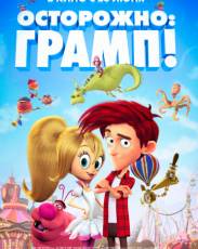 Осторожно: Грамп! (2018)