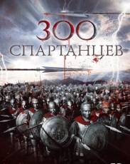 300 спартанцев (1962)