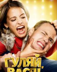 Гуляй, Вася! (2016)