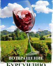 Возвращение в Бургундию (2016)