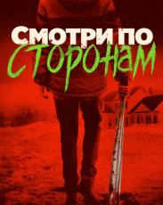 Смотри по сторонам (2016)