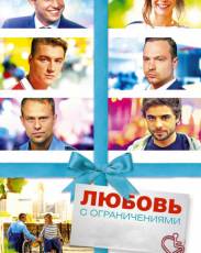 Любовь с ограничениями (2016)