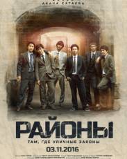 Районы (2016)