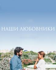 Наши любовники (2016)