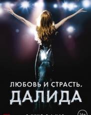 Любовь и страсть. Далида (2016)