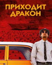 Приходит дракон (2016)