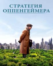 Стратегия Оппенгеймера (2016)